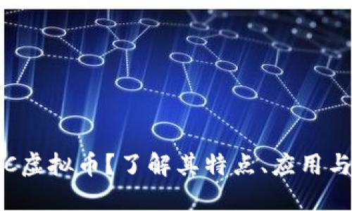 什么是YSC虚拟币？了解其特点、应用与投资机会
